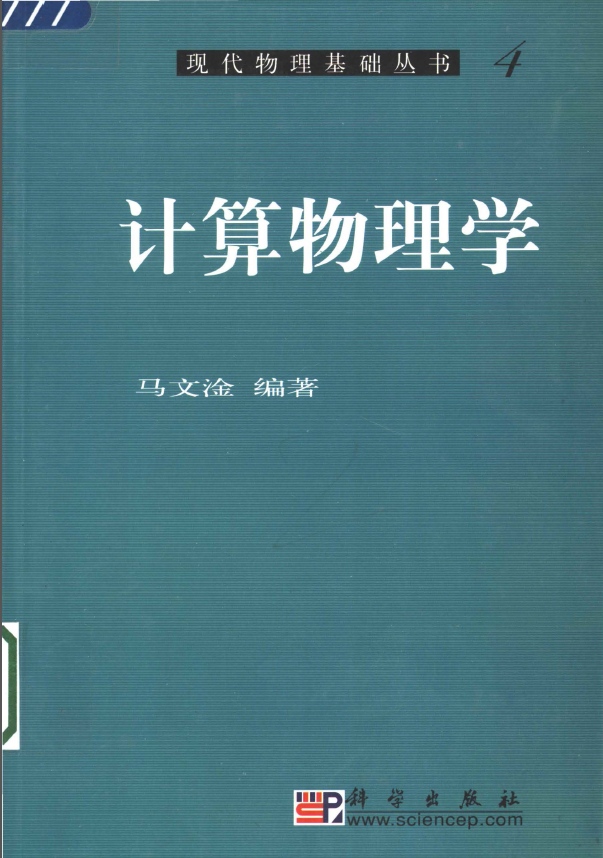 《计算物理学》（马文淦）